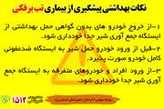 نکات بهداشتی پیشگیری از تب برفکی در ایستگاه شیر